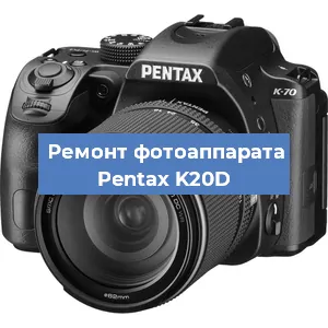 Чистка матрицы на фотоаппарате Pentax K20D в Нижнем Новгороде